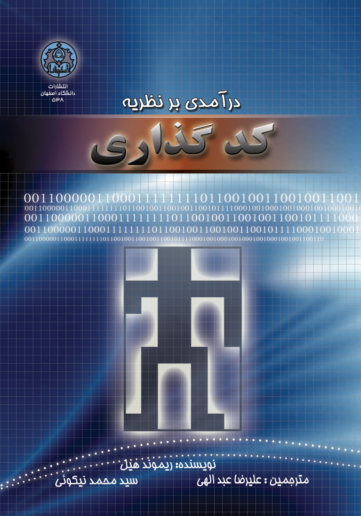 جلد کتاب درآمدی بر نظریه کدگذاری